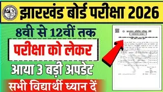 जैक बोर्ड परीक्षा 2026 - 3 बड़ी अपडेट । jac board exam 2026 news today | jac board exam 2026 news.