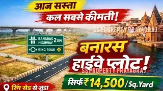 झूंसी बनारस हाईवे पर प्लॉट | रिंग रोड से लगा | सिर्फ 14500/SqYd | Best Investment & Residential plot