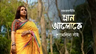 Mlan Aloke Phutli | ম্লান আলোকে ফুট্‌লি | Kazi Nazrul Islam | Shyamalima Sain