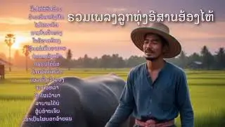 รวมเพลงลูกทุ่งอีสานฮ้องไห้ เศร้าอีหลี รวมเพลงอีสาน เพลงลูกทุ่ง #เพลงอีสานเพราะๆ