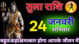 तुला राशि वालों 19 जनवरी बहुत बड़ा चमत्कार देखने को मिलेगा आज आपको #tula_rashi