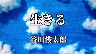 【生きる】谷川俊太郎