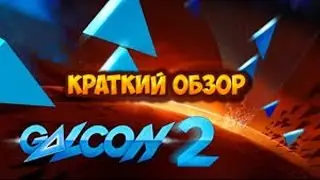 Galcon 2 краткий обзор игры
