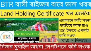 How to apply land holding certificate BTR assam কেনেকৈ এপলাই কৰিব A to Z চাই লওক