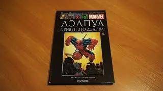 Marvel.Дэдпул. Привет, это Дэдпул! - Официальная коллекция комиксов №70