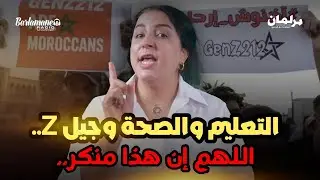 ديرها غا زوينة.. التعليم والصحة وجيل Z.. اللهم إن هذا منكر..
