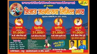 जिजाऊ जन्मोत्सवा निमिन्त भव्य 2026 ||   DAY 1  || पळशी || session पहिले||