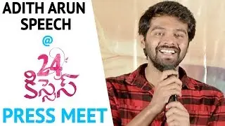 Adith Arun Speech at #24Kisses Trailer Launch Press Meet | Hebah Patel | AyodhyaKumar Krishnamsetty