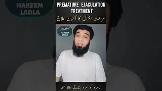 Surat e Anzal ka ilaj | Premature Ejaculation Treatment in Urdu | Mardana Kamzori ka ilaj