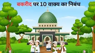 बकरीद पर 10 वाक्य का निबंध | 10 Lines on Bakrid in Hindi | ईद पर निबंध | ईद पर निबंध हिंदी में