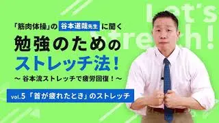 「筋肉体操」の谷本道哉先生に聞く勉強のためのストレッチ法！vol.5「首が疲れたときに行うストレッチ」