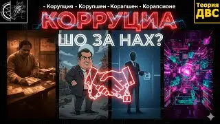 КОРРУПЦИЯ - Корупшен - Корапшен - Корапсионэ - ШО ЗА HAX?