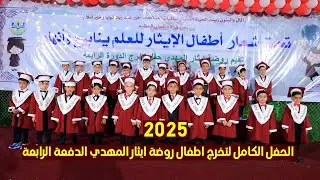 الحفل الكامل لتخرج اطفال روضة إيثار المهدي الدفعة ( الرابعة) أطفال الإيثار للعلم ينابيع وأنهار 2025