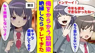【漫画】経験ゼロの俺をおもちゃにする幼なじみ→耐えかねて絶縁宣言したら彼女の様子が豹変…！？【胸キュン漫画ナナクマ】【恋愛マンガ】