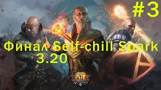 Дневники инквизитора на спарках - Финал Self-chill спек в убер версию! #poe #spark3.20