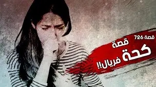 726 - قصة في اللاذقية