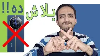 اوعي تشتري الموبايل ده نهائى❌ هتخسر فلوسك كلها🙅‍♂ Realme 12 pro plus