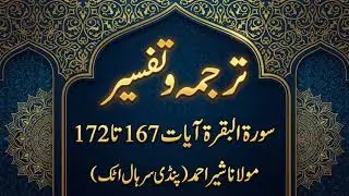 Lesson # 42  | Surah Al Baqarah Ayat No.167 to 172 Tarjama & Tafseer By Maulana Sher Ahmed