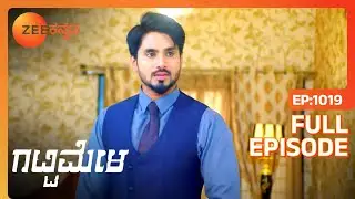 Amulya ತನ್ನ ಶತ್ರುವಿನ ಗುರುತನ್ನು ಅರಿತುಕೊಂಡಳು | Gattimela | Full Ep 1019 | Rakksh,Nisha - Zee Kannada