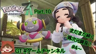 【実況】まだまだ続く異次元調査！　Pokémon LEGENDS Z-A Part.10【初見でZA大冒険】※※ネタバレ禁止&ネタバレ注意※※