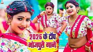 🔥 New Bhojpuri Jukebox 2026 💃 | DJ Remix & Romantic Songs 🎶 | Party Vibes Only 🥳