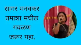 सागर मनवकर तमाशा मधील गवळण जरूर पहा.