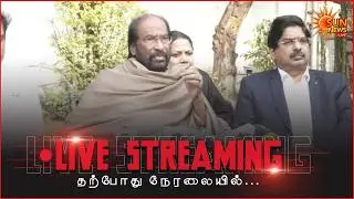 🔴LIVE : Tiruchi Siva Siva Press Meet | Delhi | Wilson MP | Parliament | Sun News
