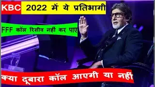 KBC 2022 - FFF कॉल रिसीव नहीं कर पाए तो क्या दुबारा कॉल आएगा ?