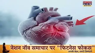 कड़ाके की ठंड से बढ़ा हार्ट अटैक खतरा! जानिए बचाव | Winter Health Tips | Cold Alert