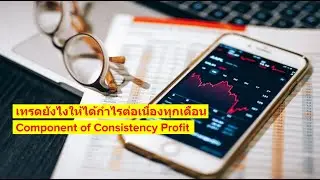เทรดยังไงให้ได้กำไรต่อเนื่องทุกเดือน