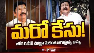 CID To File One More Case Against YCP Jogi Ramesh | Agrigold Lands Issue || TV5 News