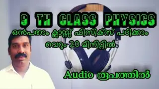 9th std physics in 20 minutes, scert kerala syllabus