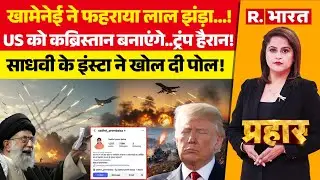 Prahar LIVE: Khamenei की धमकी, मरेंगे Trump? | America Vs Iran | Sadhvi Prem Baisa | Gold Price