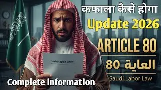 सऊदी लेबर लॉ आर्टिकल 80 अपडेट 2026 | कफाला खत्म, रिजाइनेशन कैसे करें | Full Guide