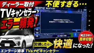トヨタ ライズ 純正TV＆ナビキャンセラーに不具合発生&hellip;車速信号エラーで交換を決めた理由 カローラクロスオーナー れんとのパパ