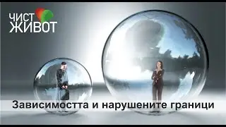 Зависимостта и нарушените граници