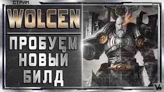 🔴 Wolcen ➤ Новый Класс ➤ Билд 1.0.17.1 ➤ Lords of Mayhem ➤ Стрим