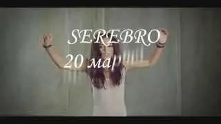 SEREBRO 20 марта BlackHallBar