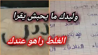 وليدك ما يحبش يقرا؟ الغلط راه عندك!