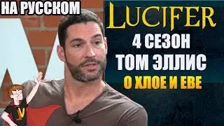 ЛЮЦИФЕР ► 4 СЕЗОН | ТОМ ЭЛЛИС О ХЛОЕ И ЕВЕ  ( НА РУССКОМ)