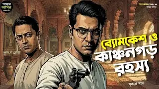 Byomkesh Bakshi । কাঞ্চনগড় রহস্য । Goyenda Golpo । Sunday Suspense‌ । Bengali Detective Story
