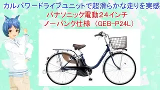 Vtuber早乙女ちえがスッキリ解決！#33 パナソニック電動２４インチ・ノ－パンク仕様　(GEB-P24L） 徹底紹介！！！