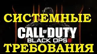 Cистемные Требования Call of Duty Black Ops 3