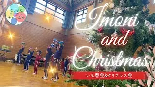 いも煮会＆クリスマス会 2024 ～にしキラVol 64～
