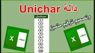 خفايا دالة Unichar وكيفية عمل ترقيم متسلسل مميز في اكسل Excel