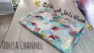 أسهل طريقة لفصالة داخلة في خارجة بكل سهولة للمبتدئين ✨