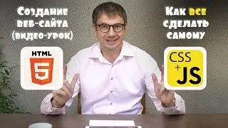 Создание сайта. Веб технологии: HTML, CSS, JS.