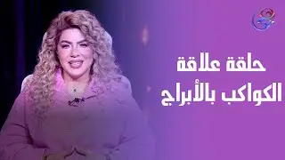 عالم الأبراج - مع د.نيفين أبو شالة وهند جلال - الاتنين- 29-12-2025