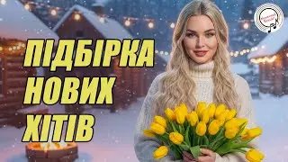 Підбірка нових хітів. Українська музика, нові українські пісні 🔥 Збірка новинок 2026