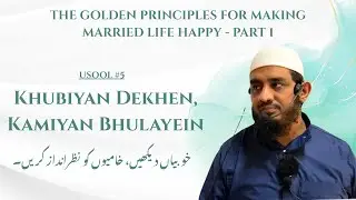 Usool #5 - Khubiyan Dekhen, Kamiyan Bhulayein By Sanaullah Umri Nazeeri (حَفِظَهُ اللهُ) | Workshop